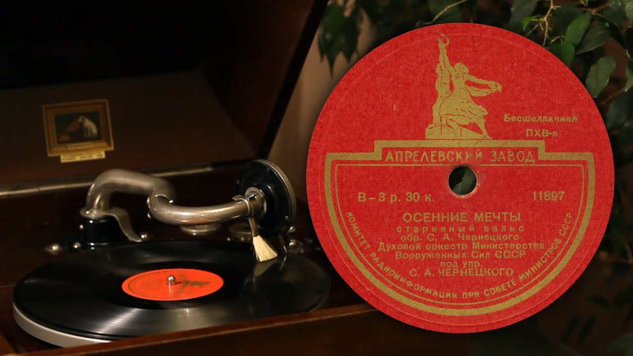 Осенние мечты (старинный вальс) - А. Рейдерман (Апрелевский завод 11897 78 об/мин)