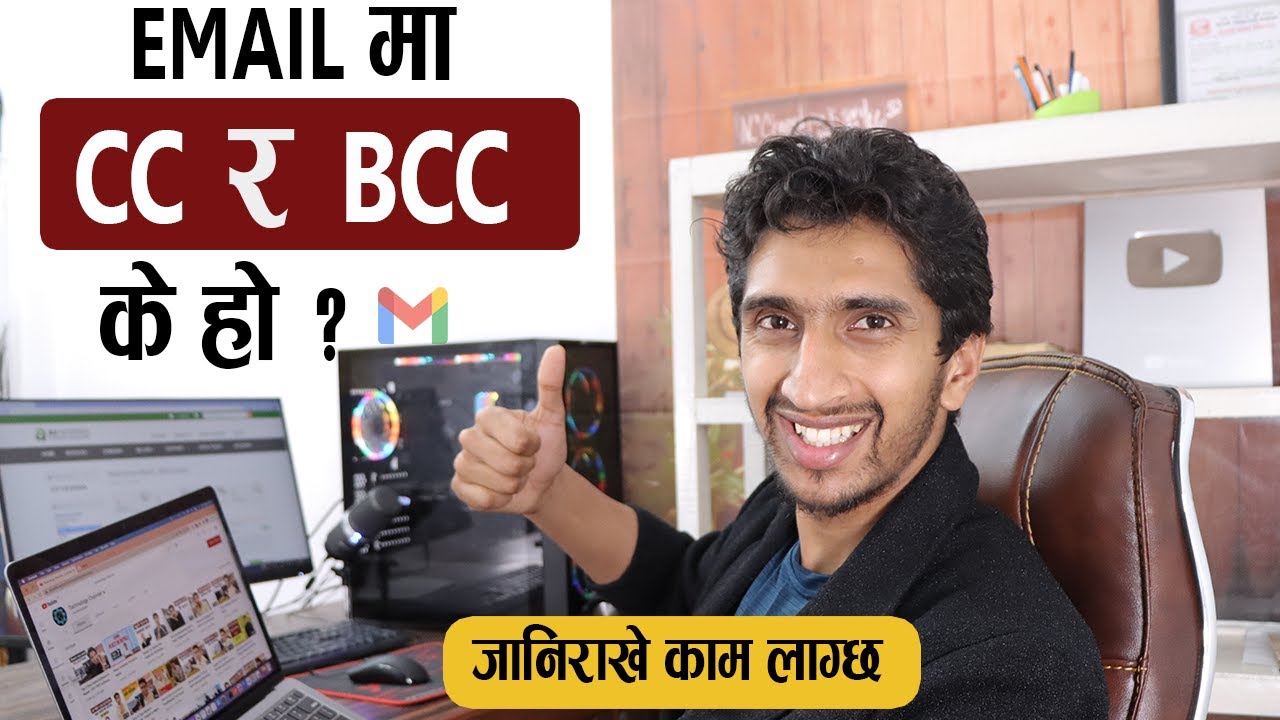 CC and BCC Explained In Nepali - Email मा CC र BCC भनेको के हो?