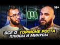 Гормон роста - Плюсы и минусы. Нужен ли он обычному человеку? Все о ГР