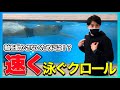 【水泳-クロール】これであなたも軸がブレない！速く泳ぎたい人必見！！