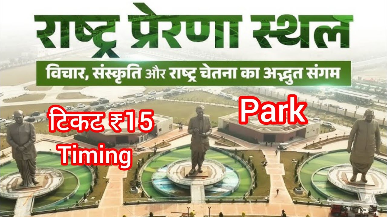 Rashtriya prenna sthal park || प्रधानमंत्री मोदी जी || आईआईएम रोड पार्क