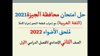 حل امتحان محافظة الجيزة ملحق الأضواء 2022 ـ اللغة العربية ـ الصف الثاني الإعدادي/ فصل دراسي أول