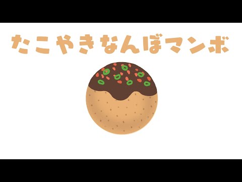 「たこやきなんぼマンボ」/ おかあさんといっしょ