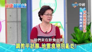 20150731【中視健康加油站】─甲狀腺結節