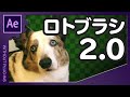 ロトブラシ2.0【AfterEffects/アフターエフェクト チュートリアル】