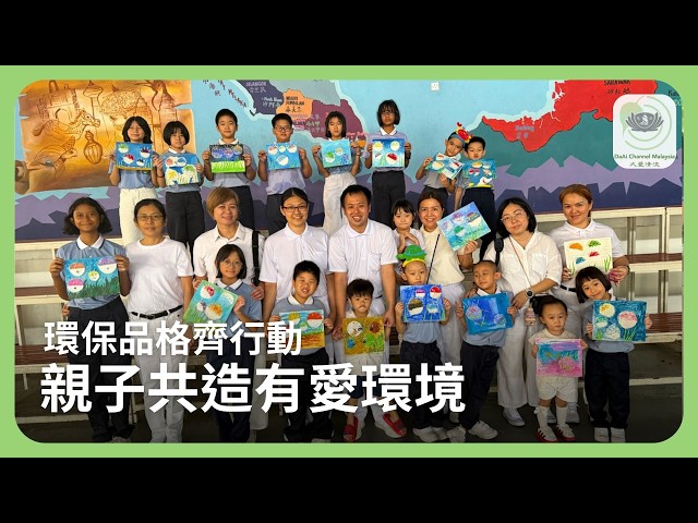 環保品格齊行動 親子共造有愛環境 |新聞 @daaichannelmalaysiachn