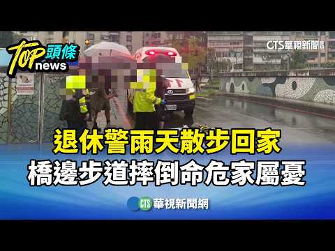 Retired Police Officer Critically Injured After Slipping on Rainy Bridge Walkway, Family Concerne...