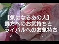【気になるあの人】貴方へのお気持ち・ライバルへのお気持ちを比較してみました