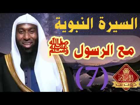 السيرة النبوية بدر المشاري الحلقة السابعة Trending Newvideo السيرة النبوية محمدصلى الله عليه وسلم 