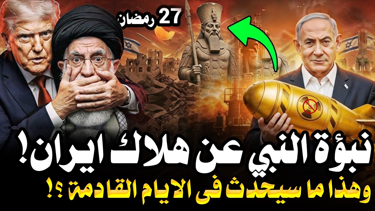 نبؤة النبي عن هلكة الفرس وايران فى رمضان 2026 قبل 1400 عام ! وهذا ما سيحدث فى الايام القادمة ؟