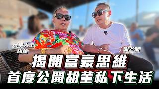 【直擊富豪聚會】揭密有錢人賺錢背後的人生哲學!!【弘達來揭秘】ft.謝老闆.吊車大王 胡董