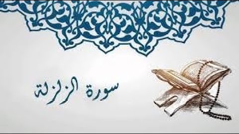 هشام الهراز سورة الزلزلة كاملة المصحف المرتل Surat sourat al zalzalah hicham alharaz Quran