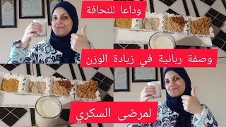 وصفة طبيعية لزيادة الوزن لمرضى السكري/كتزيد في الوزن كتخفض نسبة السكر والخزان كتعطيك طاقة جربوها