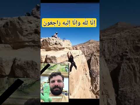 افتادن میلاد کرمی از ارتفاع إ ن ا ل ل ه و إ ن ا إ ل ي ه ر اج ع ون