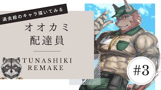 【#お絵描き配信 】過去キャラ描く配信：オオカミ配達員【第3回】
