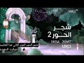 موعد شجر الحور2 على   عيد سعيد 2026