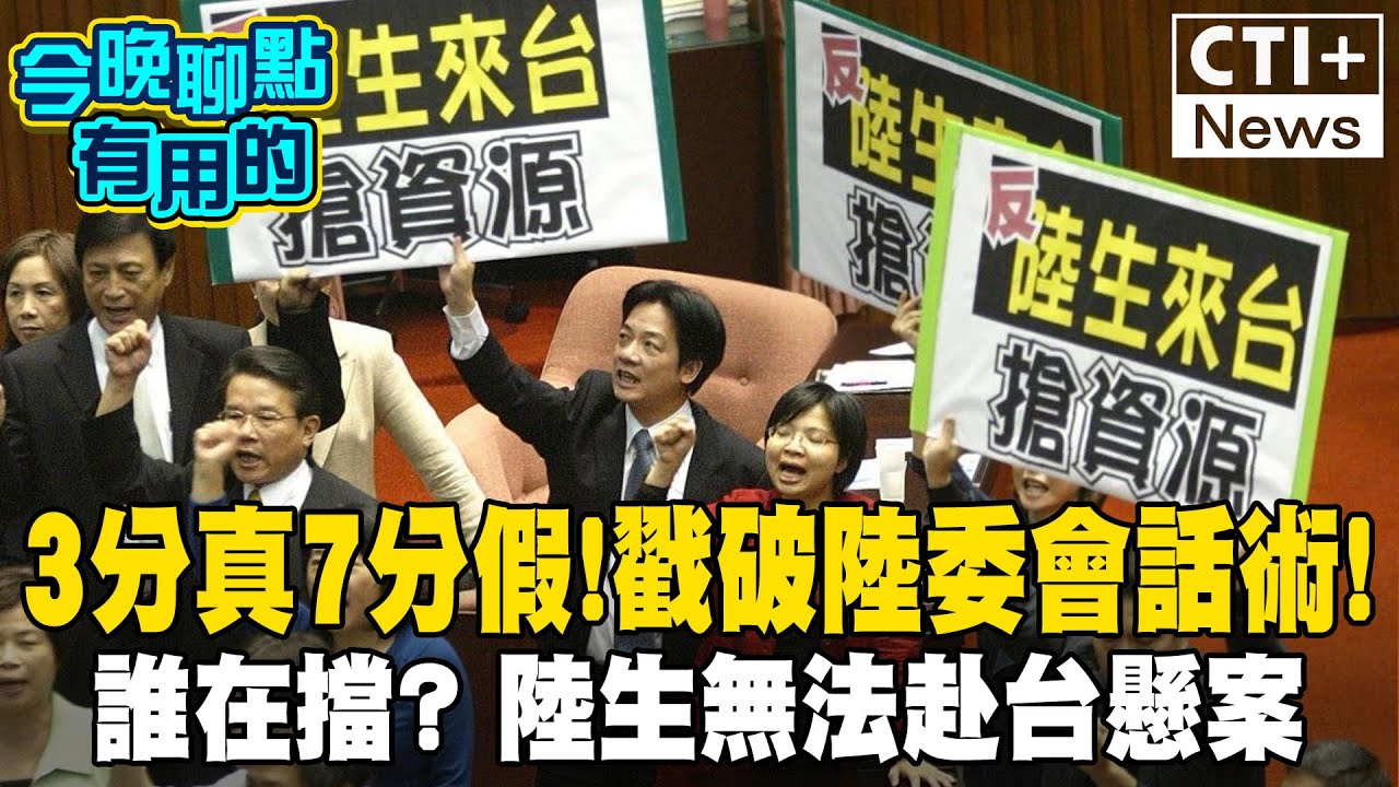 戳破陸委會"3分真7分假"話術! 梁文傑話講一半? 誰阻擋陸生來台念書?