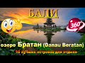 озеро братан на маршруте нашего путешествия по Бали 2024. Lake Danau Beratan on the route of our tri