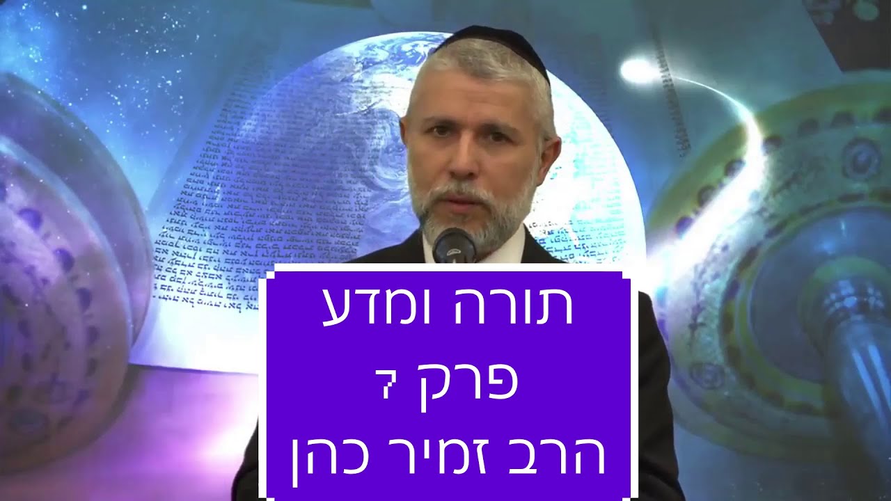 תורה ומדע פרק 7 הרב זמיר כהן חובה! (Rabbi Zamir Cohen Torah and science Chapter 7 must watch! (heb