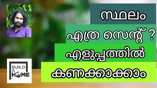 How To Calculate Land Area സവയ ഭമ അളനന സനറ അറയ Irreguar Shape Plot Area Calcultion