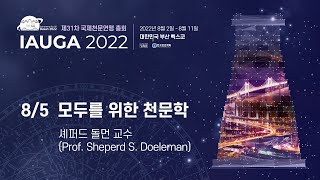 [국제천문연맹총회] 8/5 모두를 위한 천문학 by 셰퍼트 돌먼 교수(Prof. Sheperd S. Doeleman)