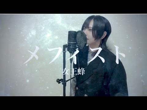 メフィスト(Mephisto)/女王蜂　歌ってみた　　　　　　　　　　　#推しの子