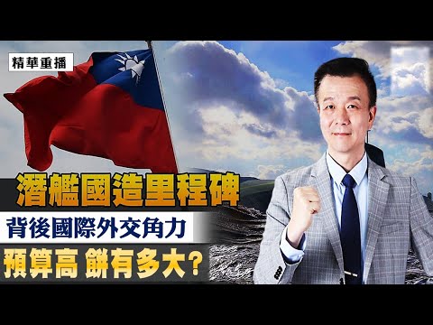 [精华]于北辰:潜舰国造里程碑 背后国际外交角力!预算高 饼有多大?@democraticTaiwanChannel