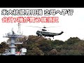 トランプ大統領専用機が空母ジョージワシントン甲板で予行の離着艦