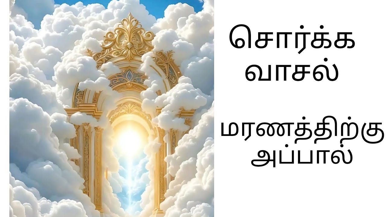 சொர்க்க வாசல் மரணத்துக்கு அப்பால் 