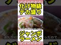 【デカ盛り】 化け物級アツアツジャンボラーメンを食べてみたら・・・