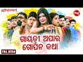 New superhit full jatra       sanjaya bhola  jatra schitanandam sidharthtv