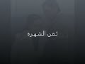 موسيقئ روعه ثمن الشهره 