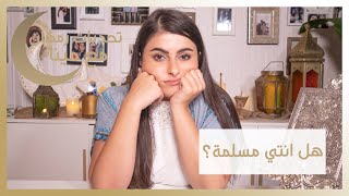 تحديات مينا في رمضان | هل انتي مسلمة ؟؟ | مينا الشيخلي