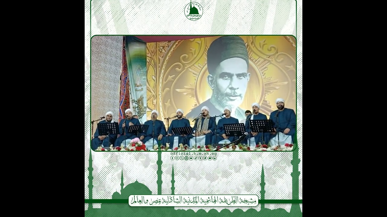 جانب من الليلة الختامية لمولد الحامدية الشاذلية ٦