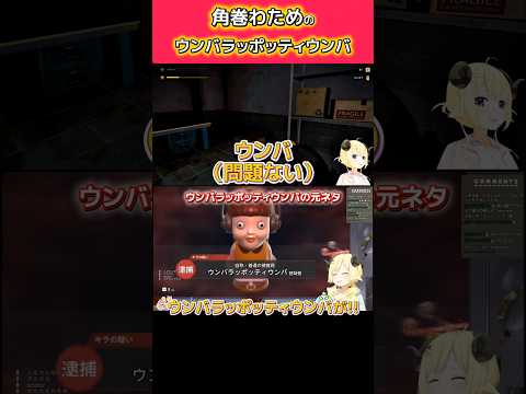 角巻わためのウンバラッポッティウンバ#角巻わため#shorts #hololive#ホロライブ切り抜き #vtuber #わたわた動画