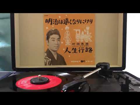 明治は遠くなりにけり　村田英雄
