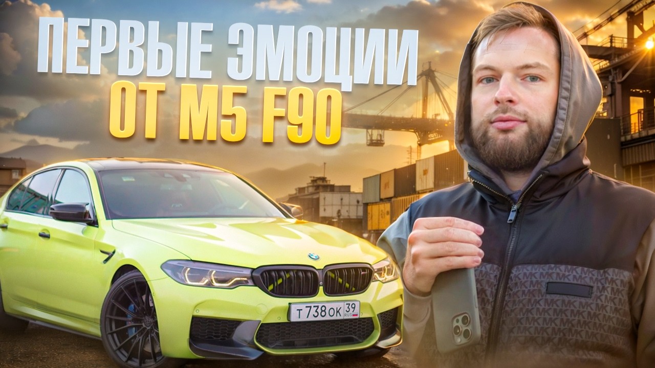 BMW M5 F90 - МЕСЯЦ НА АВТОМОБИЛЕ МЕЧТЫ (ОБЗОР)
