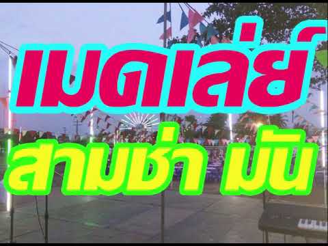  เพื่อ ชีวิต 3 ช่า สงกรานต์