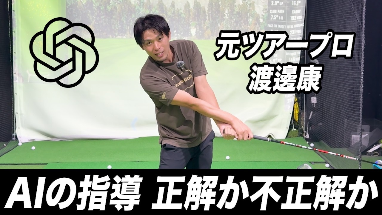 【検証】AIのゴルフ理論はどこまで正しいのか？プロがガチで添削してみた
