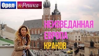 Орел и решка. Неизведанная Европа - Польша | Краков