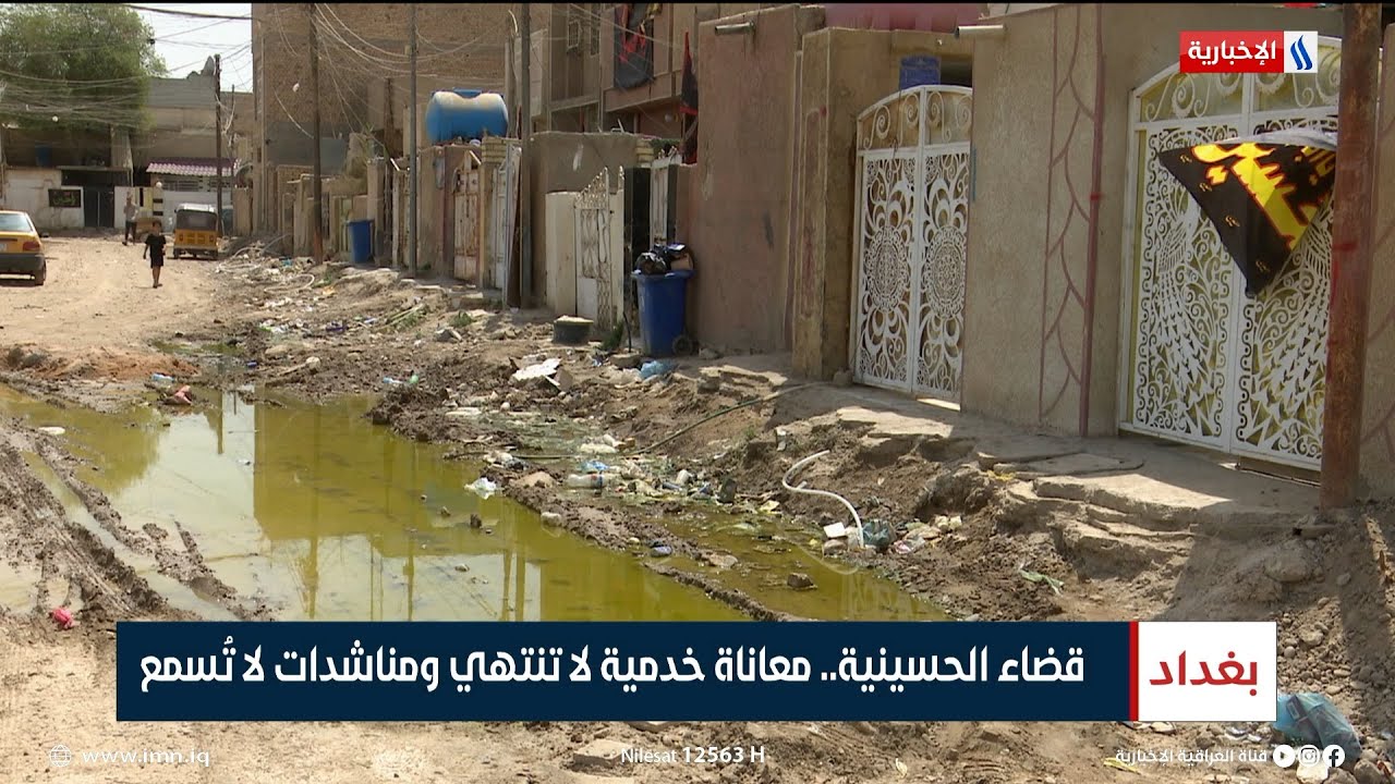 قضاء الحسينية.. معاناة خدمية لا تنتهي ومناشدات لا تسمع | تقرير محمد العيداني