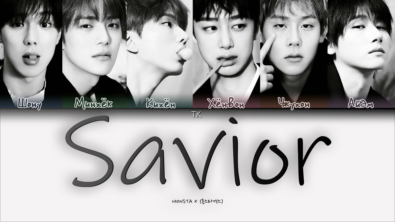 MONSTA X - Savior [ПЕРЕВОД НА РУССКИЙ/КИРИЛЛИЗАЦИЯ Color Coded