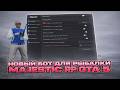 БОТ НА РЫБАЛКУ ДЛЯ MAJESTIC RP | ЧИТ НА РЫБАЛКУ MAJESTIC RP GTA 5 RP