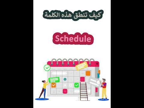النطق الصحيح لكلمة  جدول