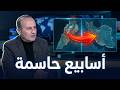  هناك تغي رات كبرى تقترب   منير شحادة يخلط الأوراق بتصريحات صادمة  المرحلة المقبلة ليست كأي مرحلة  نجومي