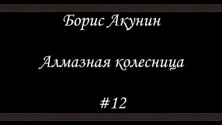 Алмазная колесница (#12) - Борис Акунин - Книга 11