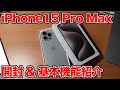 iPhone 15 Pro Max 開封&基本機能紹介!