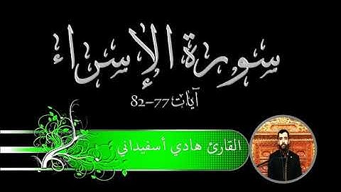 الإسراء 77-82 - القارئ هادي أسفيداني