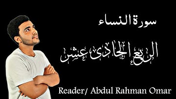 سورة النساء ( الربع الحادى عشـر ) " لا يحب الله الجهـر بالسوء من القول إلا مـن ظلم..... "