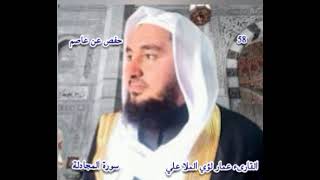 سورة المجادلة القارىء الشيخ عمار لؤي الملا علي برواية حفص عن عاصم 